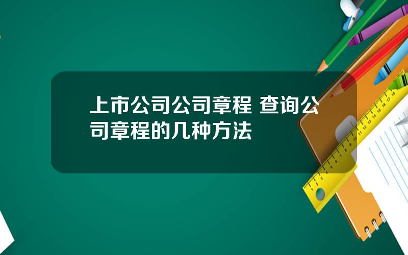 上市公司公司章程 查询公司章程的几种方法